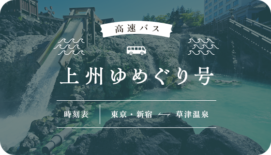 上州ゆめぐり号