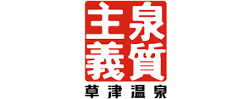 草津温泉泉質主義