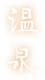 温泉