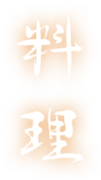 料理