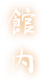 館内