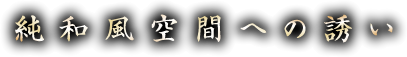 純和風空間への誘い