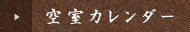 空室カレンダー