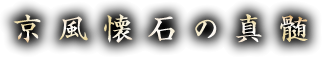 京風懐石の真髄