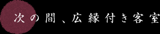 次の間、広縁付き客室