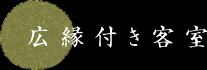 広縁付き客室