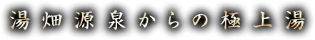 湯畑源泉からの極上湯