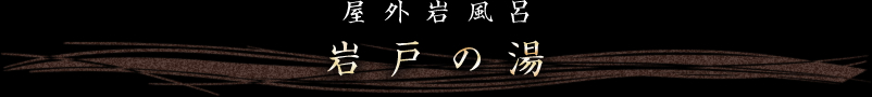 屋外岩風呂 岩戸の湯