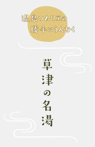 温泉ソムリエの勝手にうんちく　草津の名湯