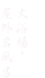 趣き異なる湯船 大浴場・屋外岩風呂