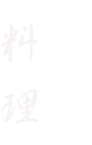 京風懐石の真髄 料理