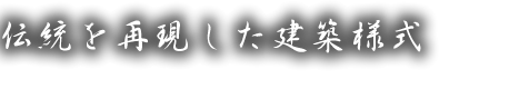 伝統を再現した建築様式