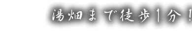 湯端まで徒歩1分！