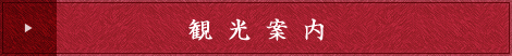 観光案内