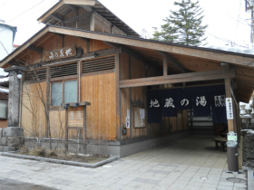 共同浴場　地蔵の湯