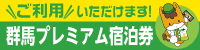 「群馬プレミアム宿泊券」ご利用頂けます。