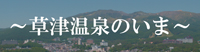 「安全宣言」～草津温泉のいま～