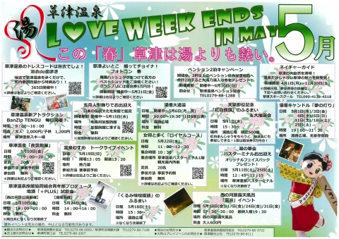 [草津温泉] 「湯LOVE WEEK ENDS」in May 開催告知！