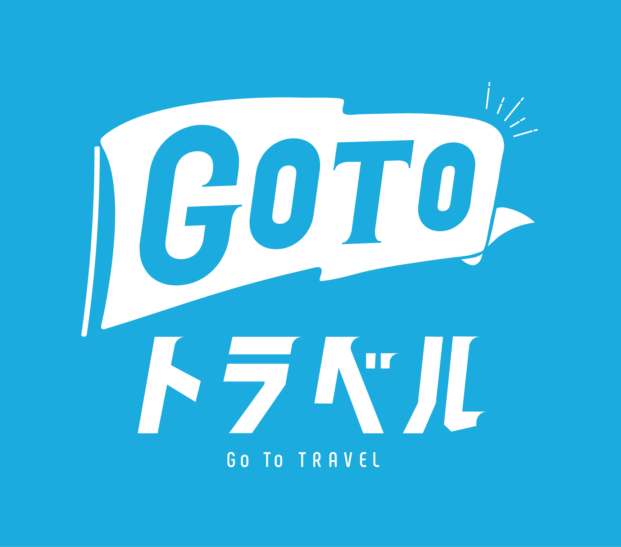 緊急事態宣言に伴う全国的な旅行に係る Go To トラベル事業の取扱いについて （2021年3月6日）