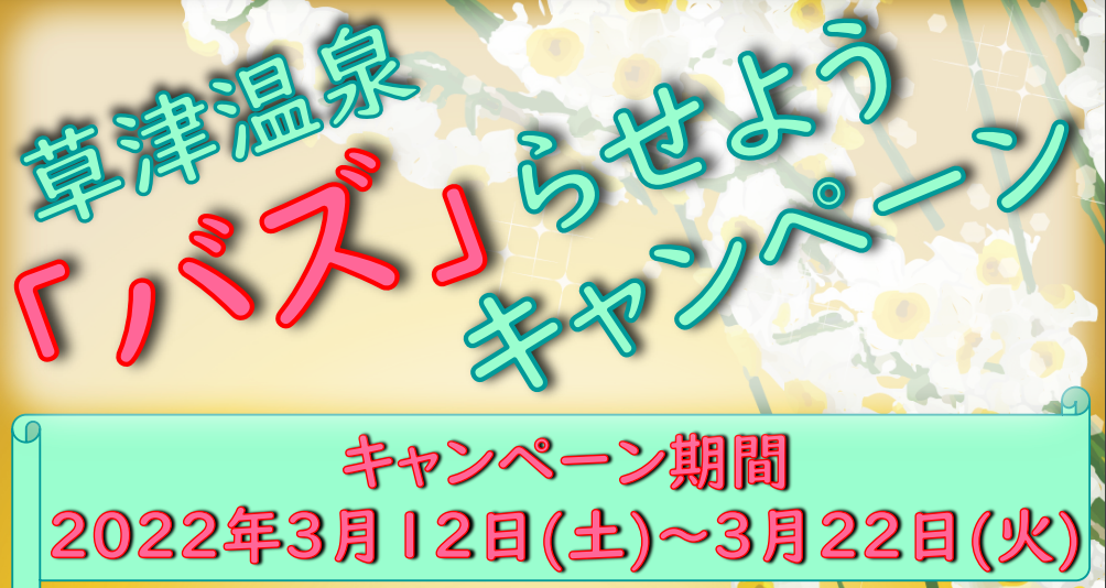 [草津温泉] 【草津温泉バズらせようキャンペーン】※終了いたしました