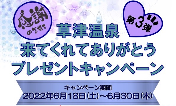 [草津温泉] 【草津温泉来てくれてありがとうキャンペーン開催】※終了いたしました