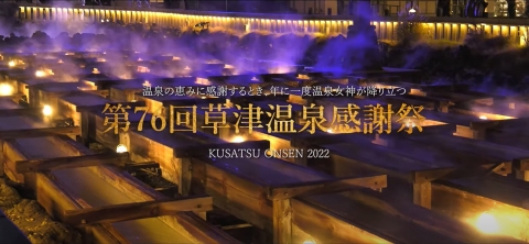[草津温泉] 【第７６回 草津温泉感謝祭 開催のお知らせ】※終了いたしました