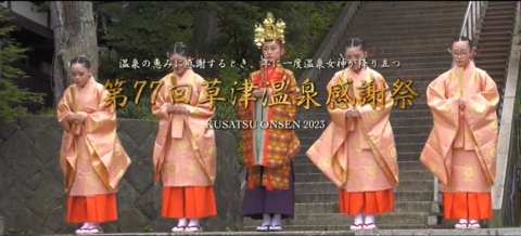 [草津温泉] 【第77回　草津温泉感謝祭】