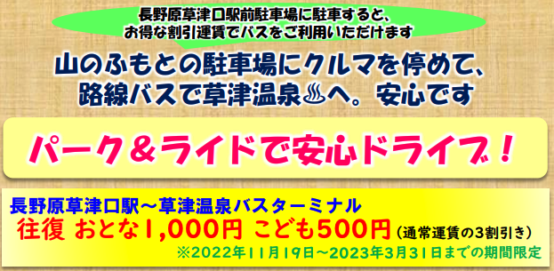 [草津温泉] 【マイカー&レンタカーでお越しのお客様へ】