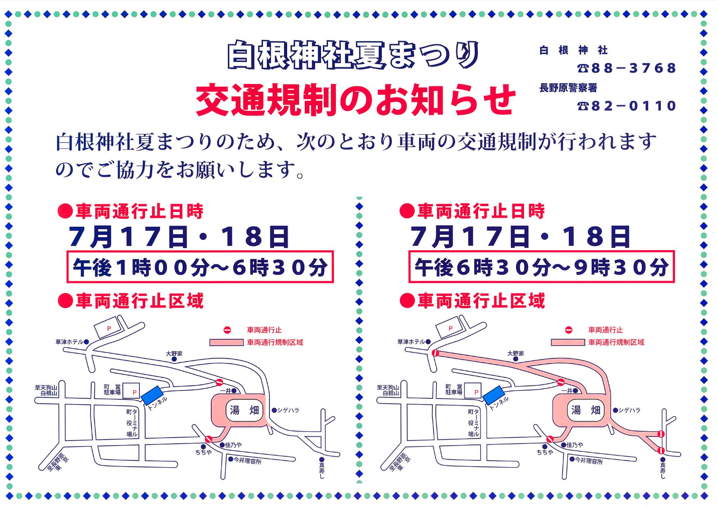 [草津温泉] 白根神社祭礼【交通規制のお知らせ】7月17日、18日　※終了いたしました