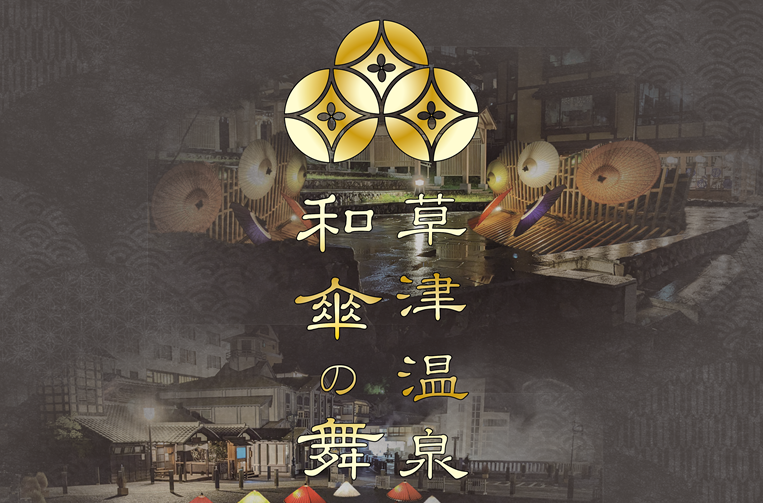 草津温泉　和傘の舞　※終了いたしました