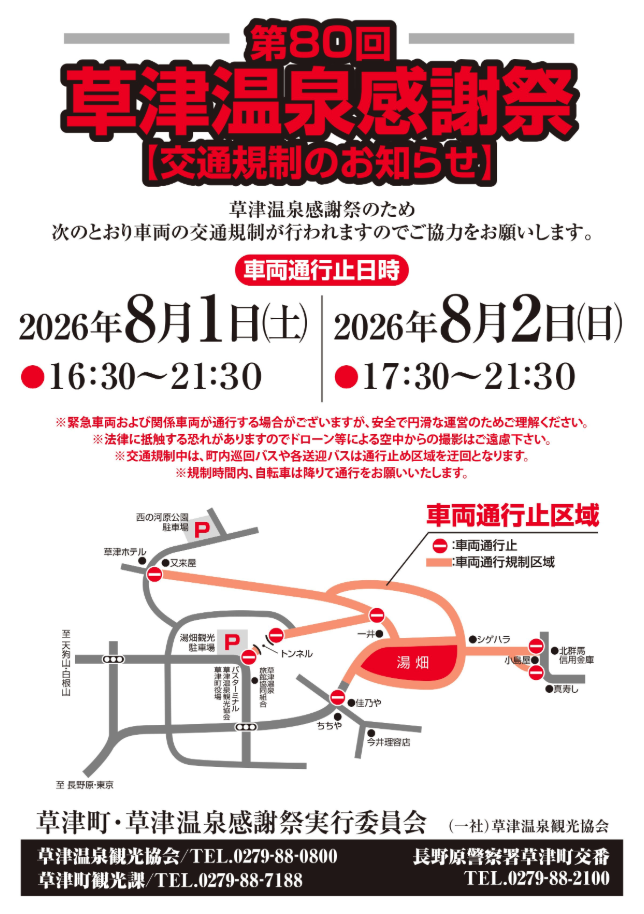 第80回草津温泉感謝祭開催に伴う交通規制のお知らせ・8月1日（土）・2日（日）