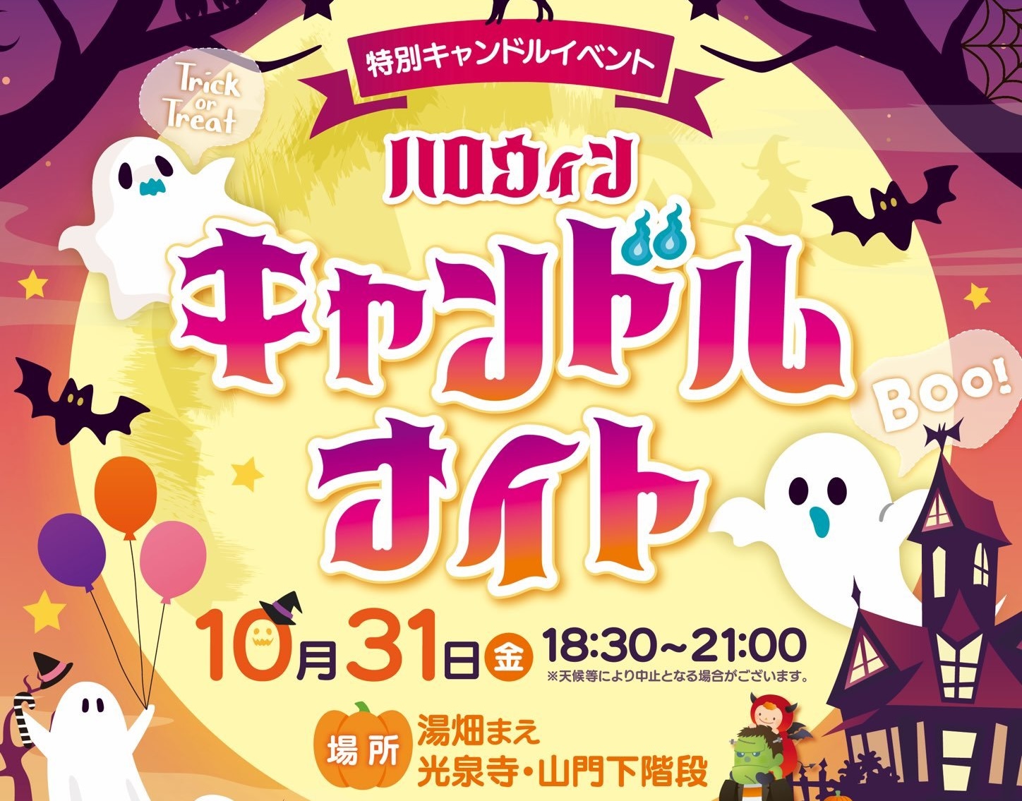 [草津温泉]【特別キャンドルイベント】ハロウィンキャンドルナイト