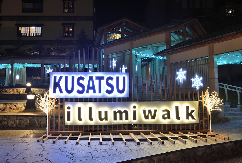 [草津温泉] 草津イルミウォーク