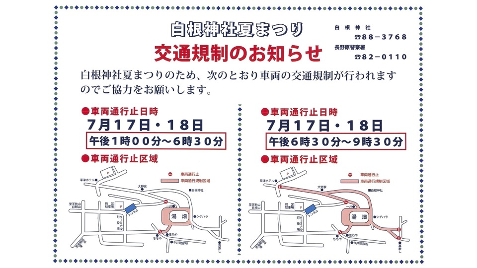白根神社夏祭り開催に伴う交通規制のご案内・7月17日(金)・7月18日(土)　